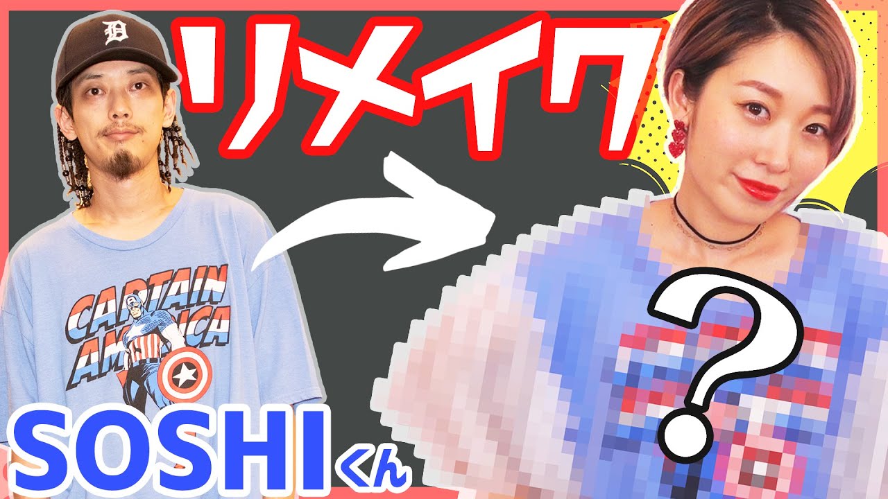 【DIY】メンズのビックTシャツを女子っぽくリメイクしてみた!!〜@SOSHI Net からのお下がり〜