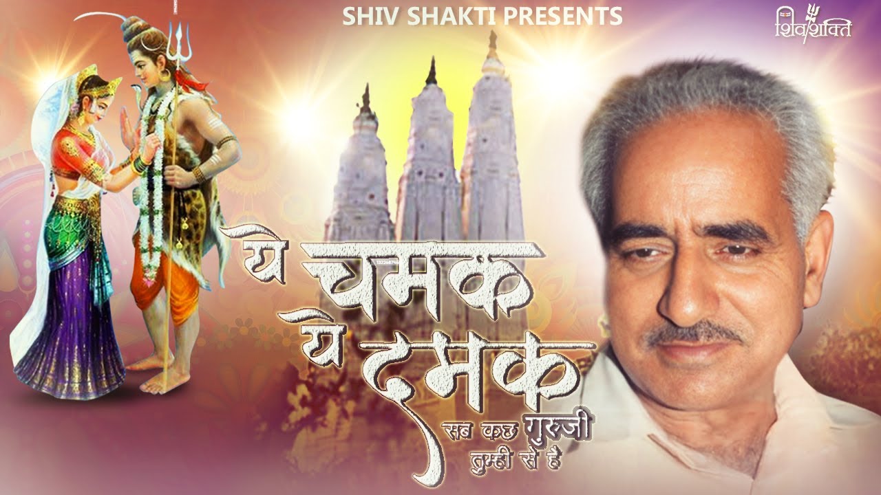 ये चमक ये दमक |Ye Chamak Ye Damak | Guru Ji Bhajan |Shiv Shakti |Bhakti Song|Mahashivaratri Special|