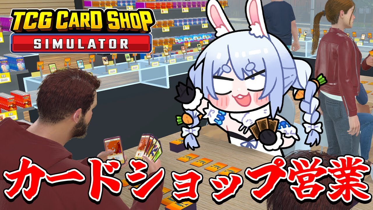 新人店長ぺこーら、カードショップぺこらん堂をデッカくする！！！ぺこ！【TCG Card Shop Simulator】【ホロライブ/兎田ぺこら】
