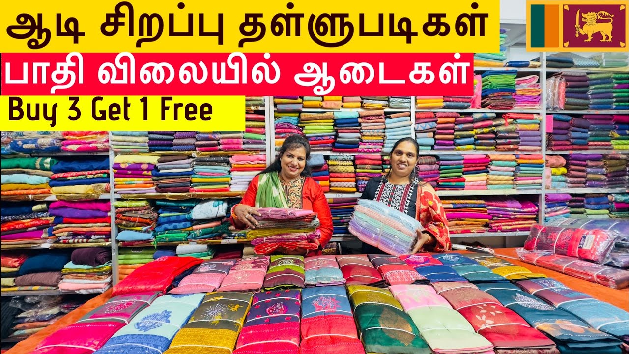 ஆடி சிறப்பு தள்ளுபடிகள் பாதி விலையில் உடுப்புகள் முந்துங்கள்/ #மலிவுவிற்பனை #Buy_3_Get_One_Free