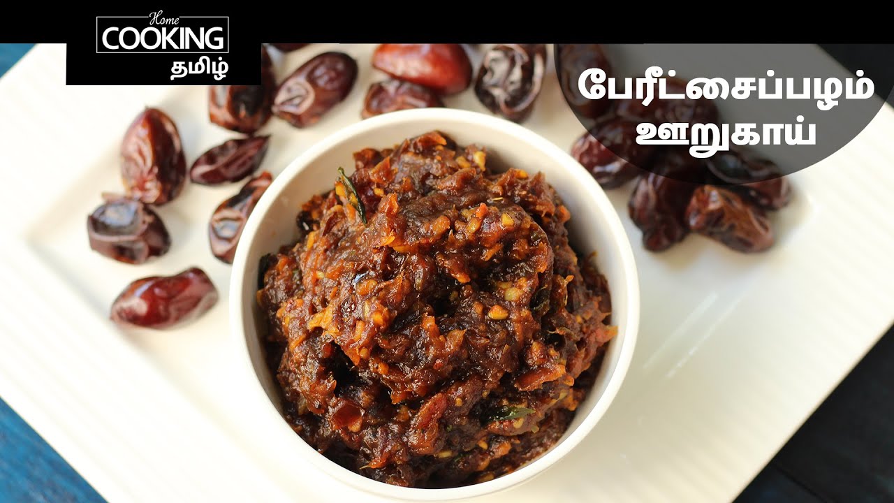 பேரீட்சைப்பழம் ஊறுகாய் | Dates Pickle In Tamil | Sweet And Spicy Pickle | SideDish Recipe |
