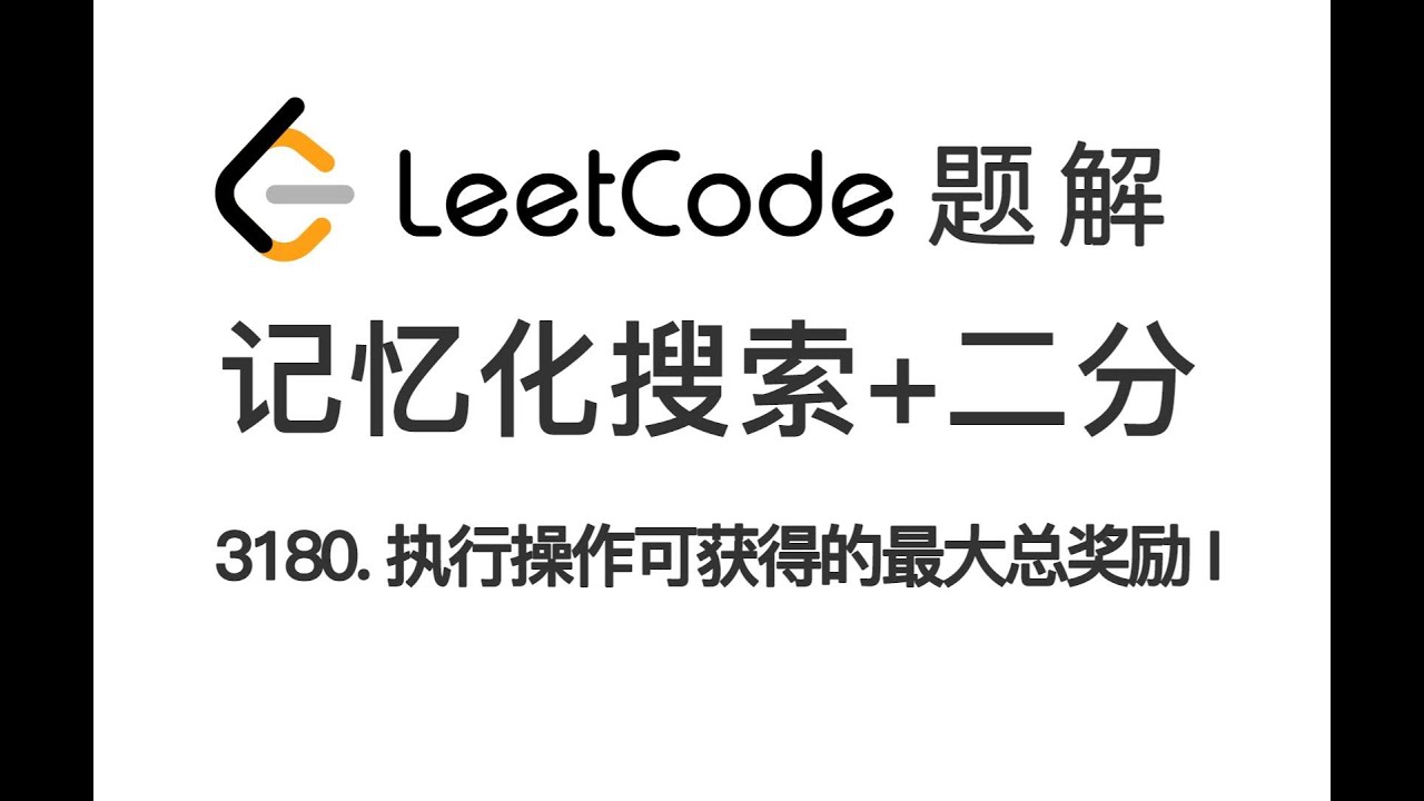 3180. Maximum Total Reward Using Operations I 执行操作可获得的最大总奖励 I LeetCode 力扣每日一题 题解 [记忆化搜索 STL C++标准库]