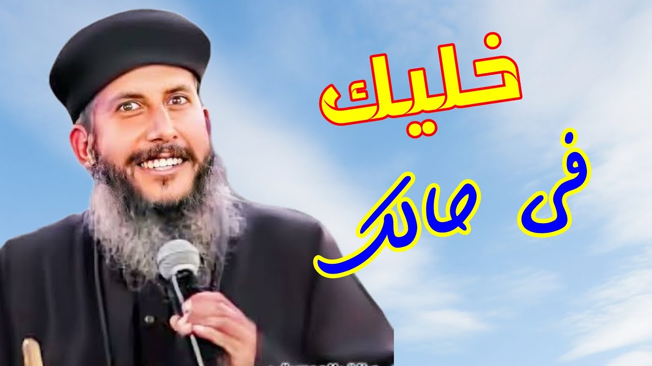 خليك فى حالك |ابونا يعقوب عياد|