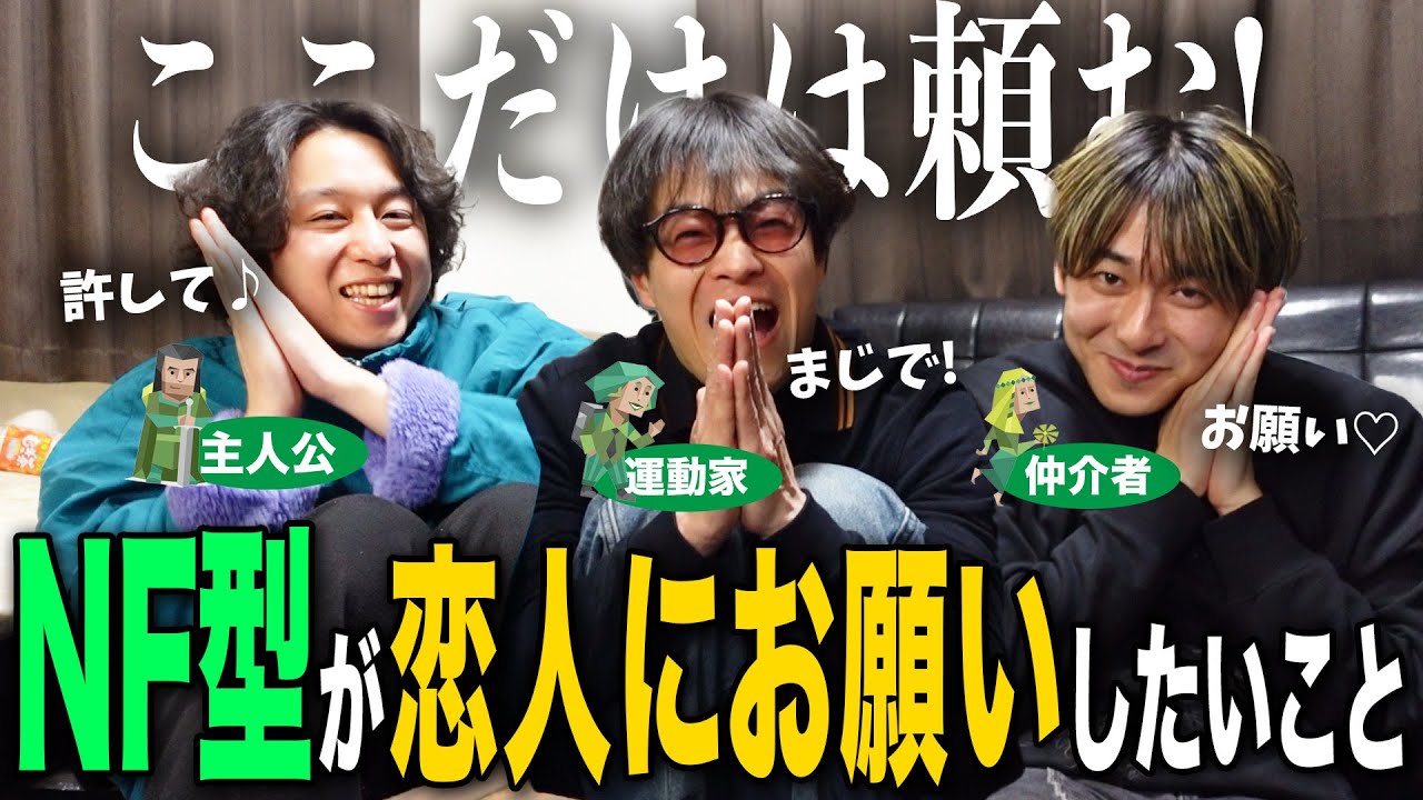 【mbti】NF型が恋人にお願いしたいことが切実すぎて、恋愛お悩み相談会開催しちゃった