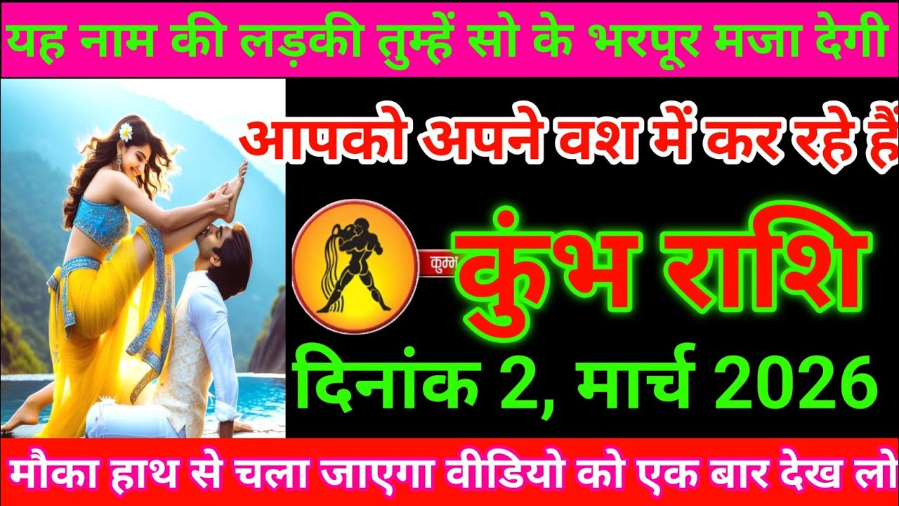 कुंभ राशि यह नाम की लड़की तुम्हें सो के भरपूर मजा देगी आपको अपने वश में कर रहे हैं Kumbh Rashi