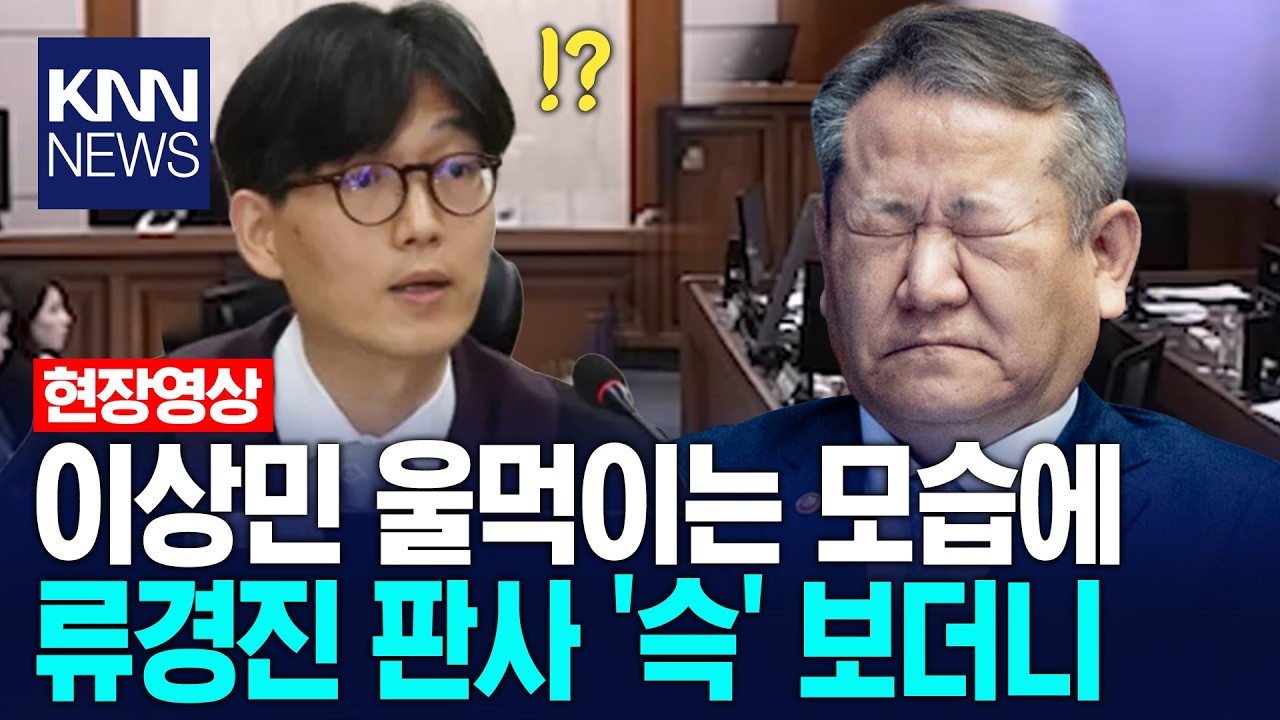 이상민 울먹이는 모습에 류경진 판사 '슥' 보더니 / KNN