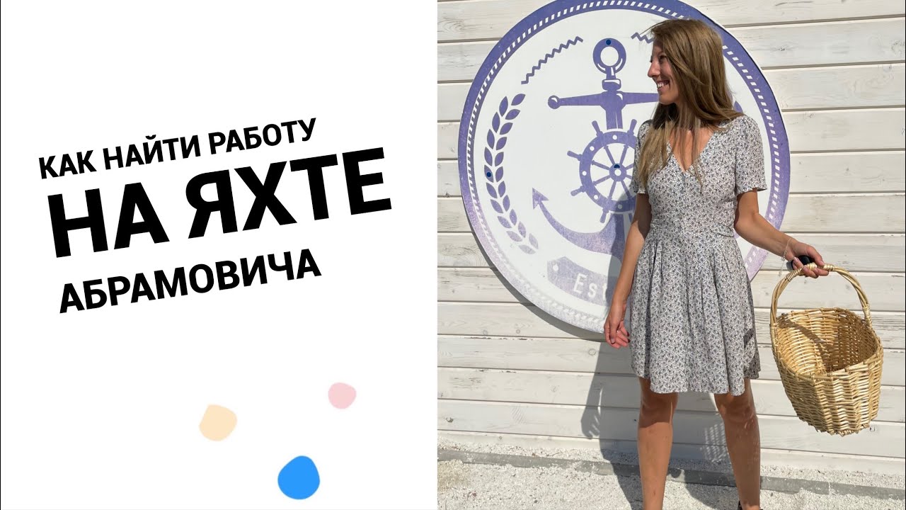 Как найти работу на яхте Абрамовича