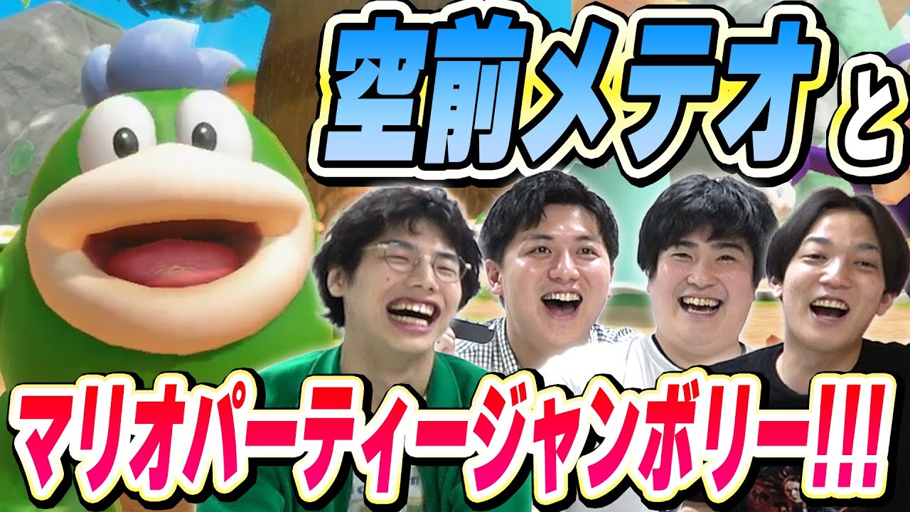 【コラボ】ライブでの罰ゲームを賭け、空前メテオとマリオパーティージャンボリーで対決！【例えば炎研究所】