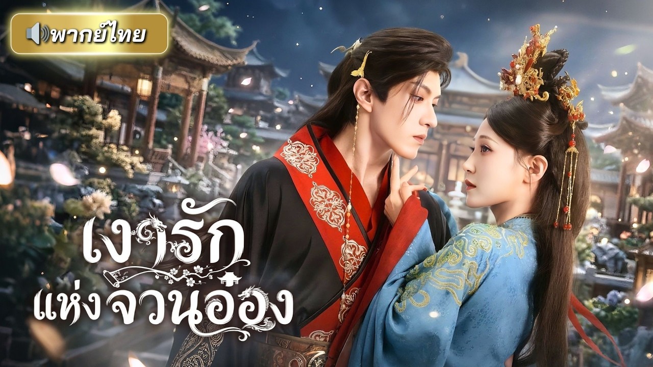 ถูกคนรักทรยศ! องค์หญิงหันไปแต่งกับพี่ชายสามีเพื่อแก้แค้น ไม่รู้ว่าที่จริงแล้วองค์ชายปกป้องเธอมาตลอด!