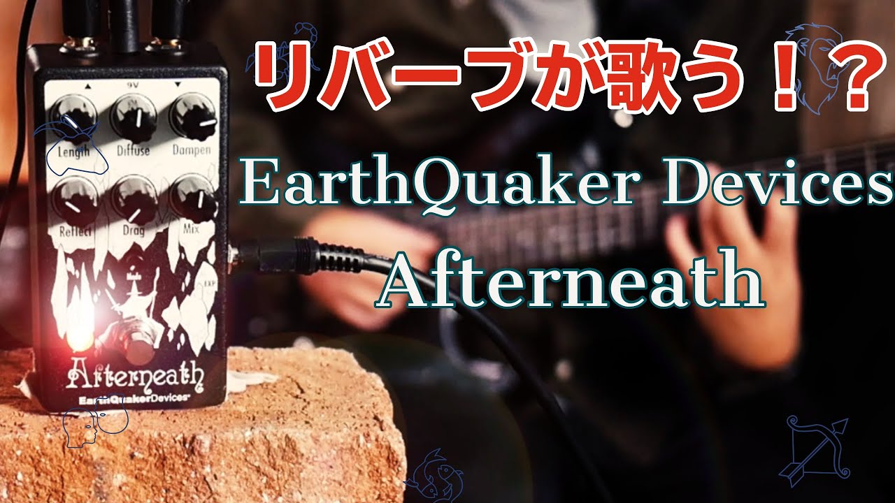 発振する美しくも危険なリバーブ！EarthQuaker DvicesのAfterneathが凄い！！