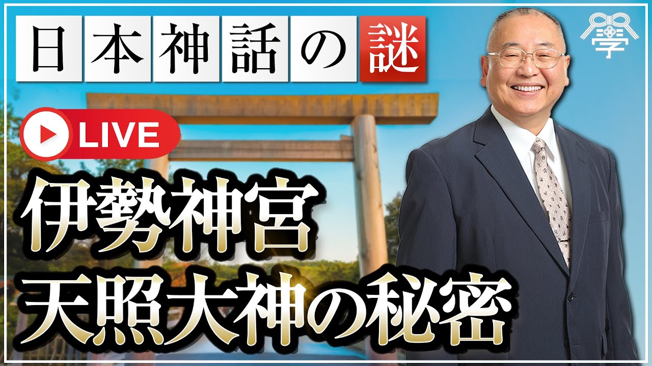 日本神話を紐解く！皇室の祖神・伊勢神宮の天照大神のナゾ｜小名木善行