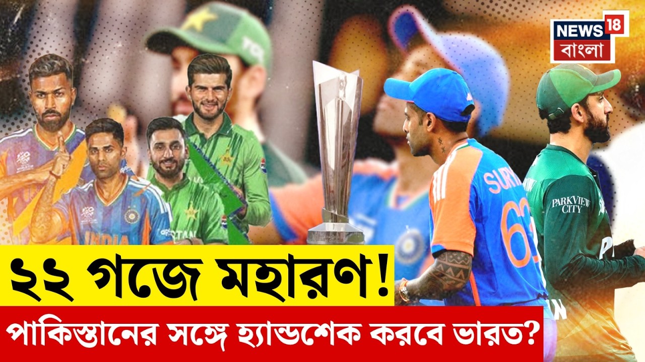 ICC T20 World Cup 2026 | হাত মেলাবে ভারত? মুখে ঝামা ঘষে দেওয়া উত্তর ভারত অধিনায়কের | N18G