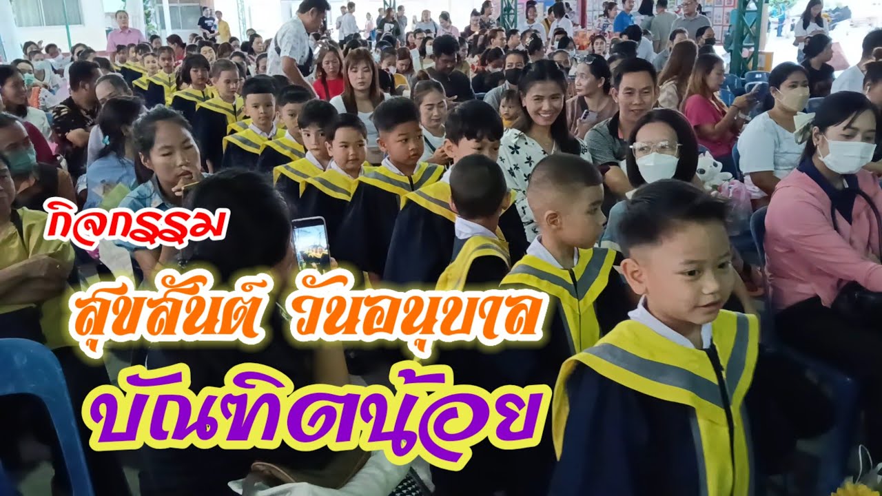 กิจกรรมสุขสันต์วันอนุบาล(บัณฑิตน้อย)#โรงเรียนพระยามนธาตุราชศรีพิจิตร์