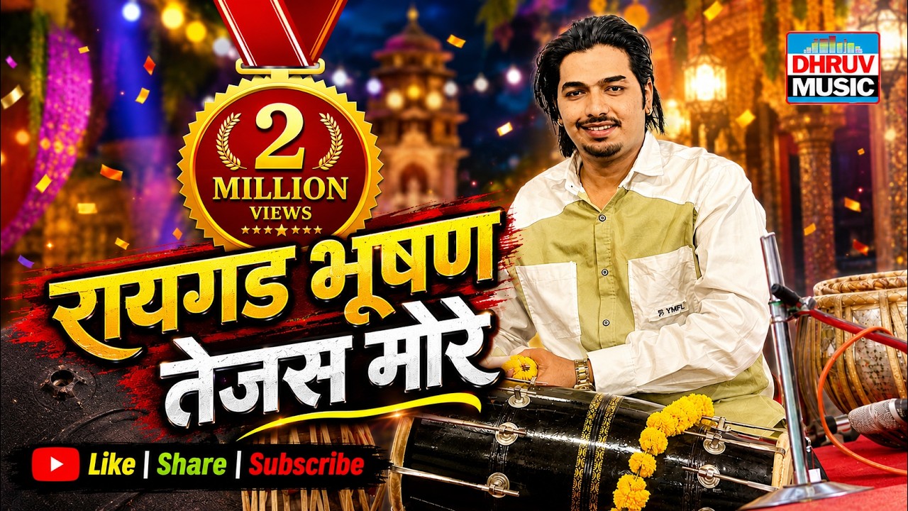 ढोलकी वादन : तेजस मोरे, RAIGAD BHUSAN PURSKRUT