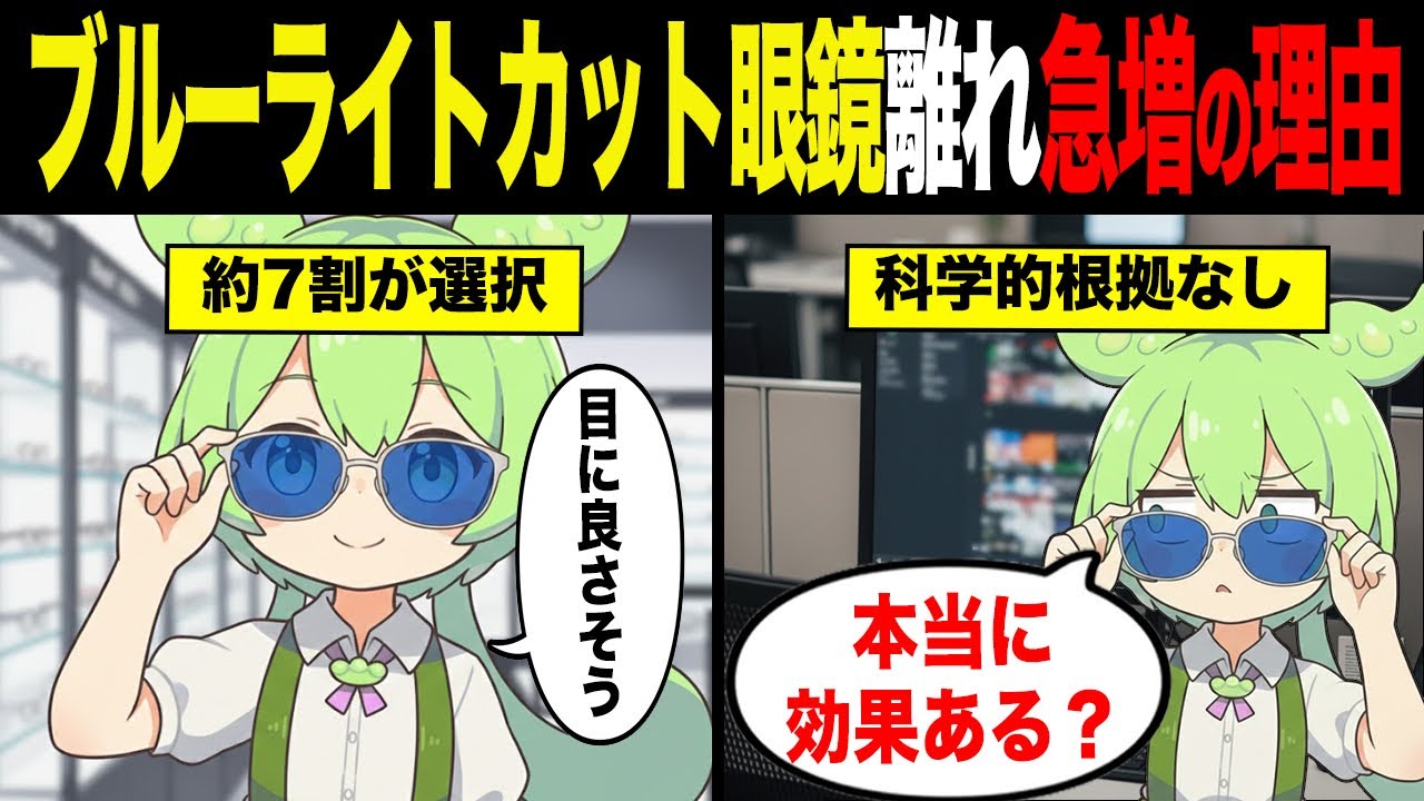 ブルーライトカット眼鏡離れが止まらない理由【ずんだもん&ゆっくり解説】