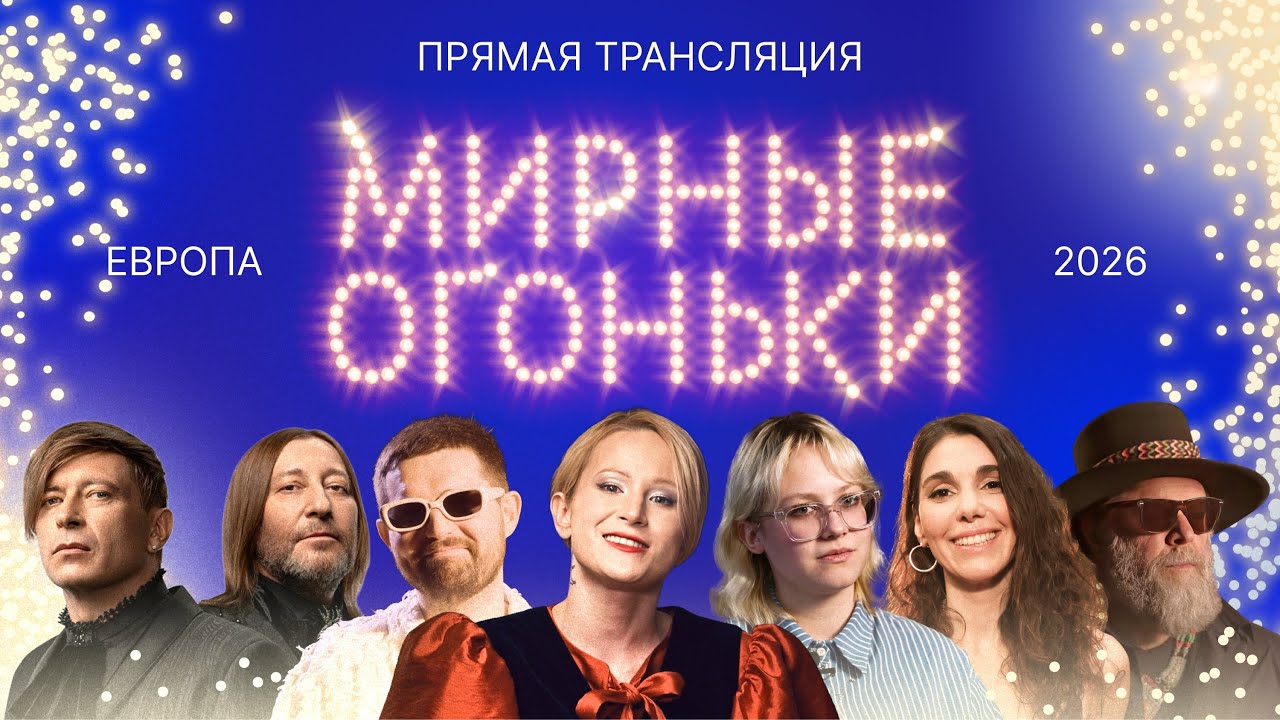 Мирные огоньки 2026 ✨ Главный новогодний концерт для Европы✨Монеточка, Макаревич, АлоэВера, Noize MC