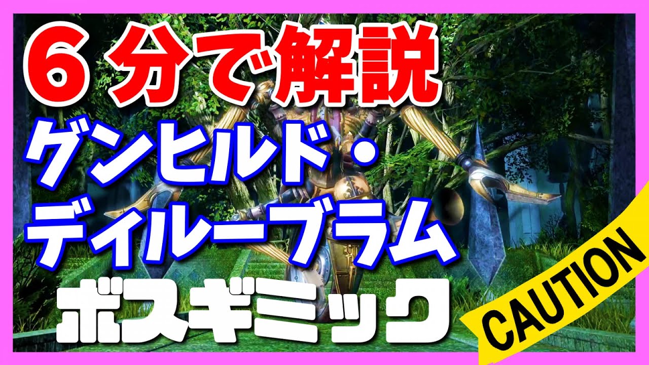 【FF14】グンヒルド・ディルーブラムのボスを6分で攻略【ギミックまとめ】