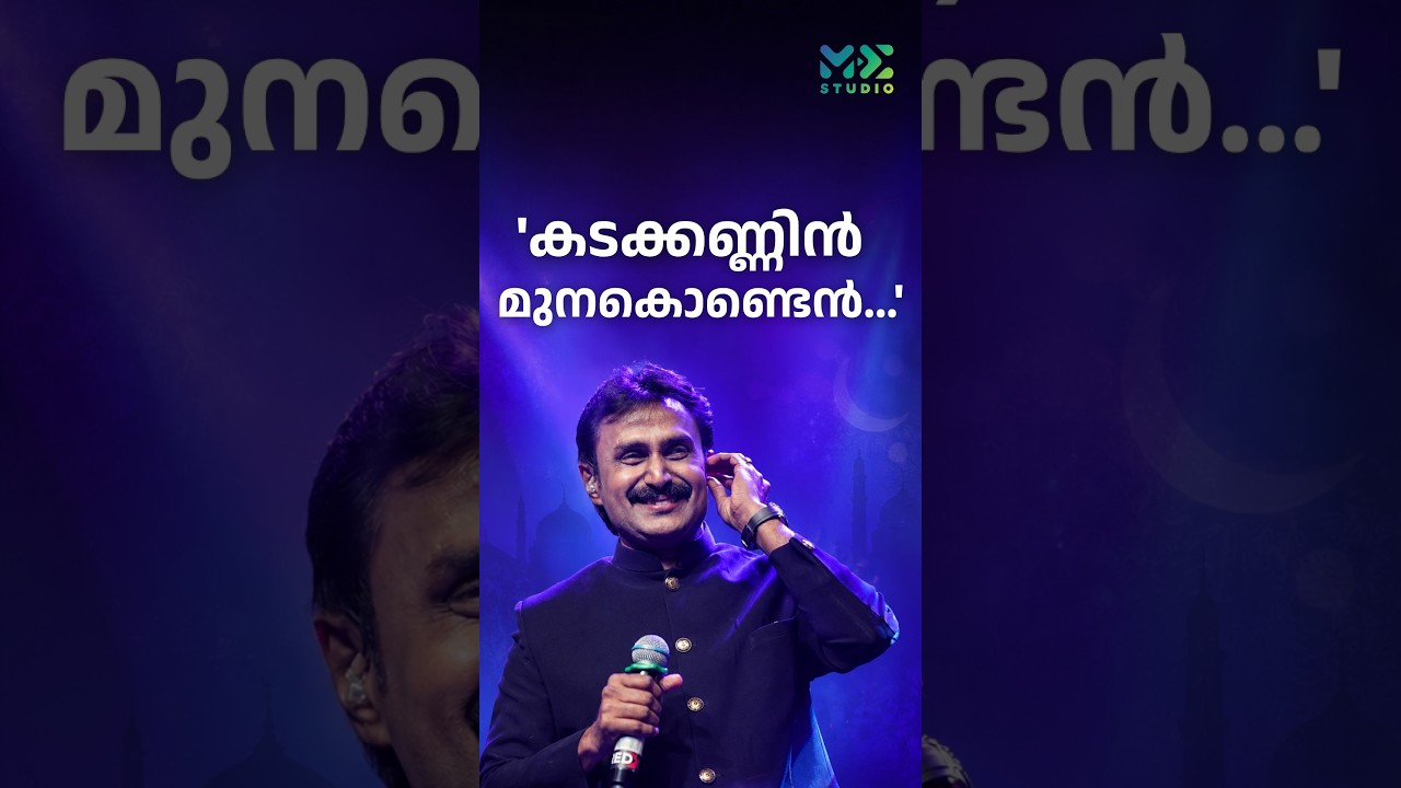 'കടക്കണ്ണിൻ മുനകൊണ്ടെൻ...' | Kannur Shareef | Madhyamam | Me Studio | 2025