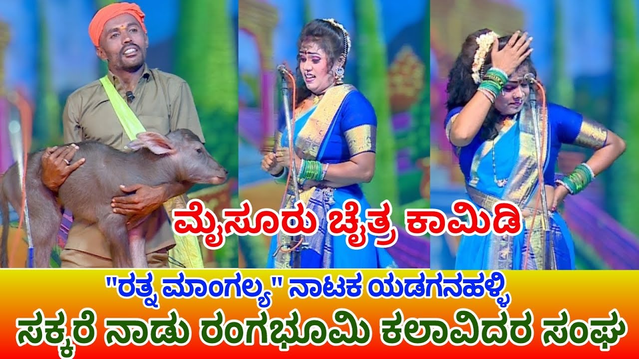 #ಡ್ರಾಮ #Yadaganahalli #mysorechaitra ರತ್ನ ಮಾಂಗಲ್ಯ ನಾಟಕ ಯಡಗನಹಳ್ಳಿ Ratna mangalya drama SEEN 04