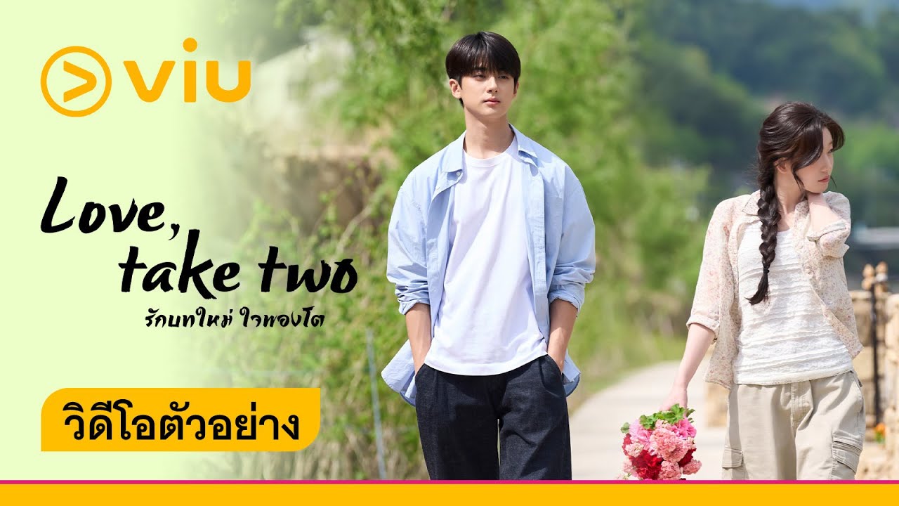 [Trailer 1] Love, Take Two รักบทใหม่ ใจพองโต (ซับไทย)