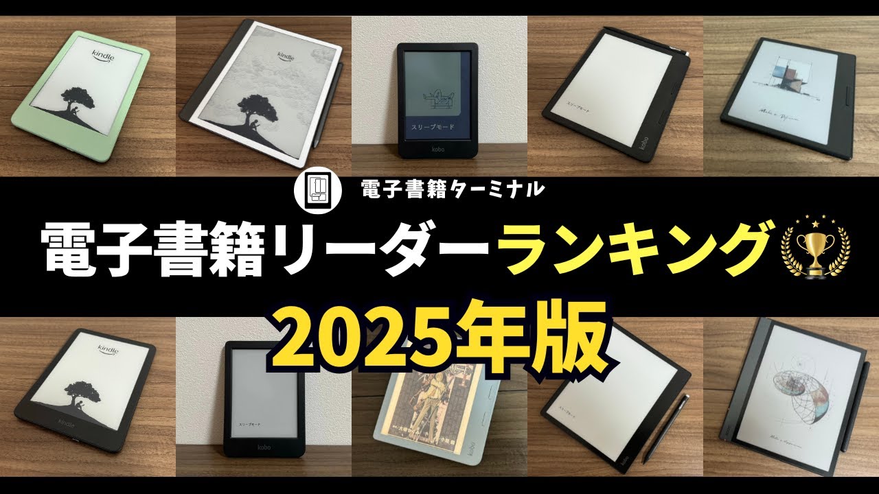 【2025年版】電子書籍リーダーのおすすめはどれ？全11台を比較してランキング化！