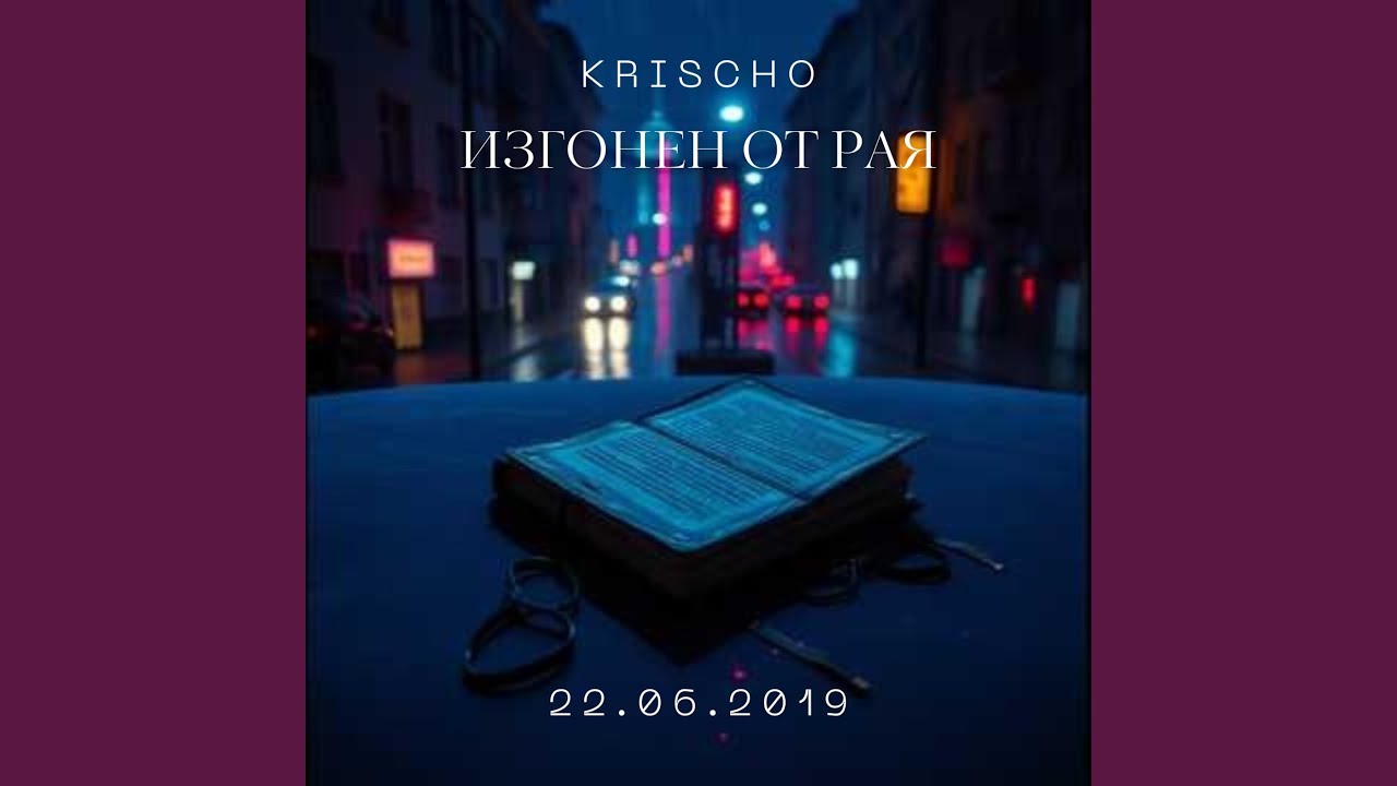 Изгонен от Рая