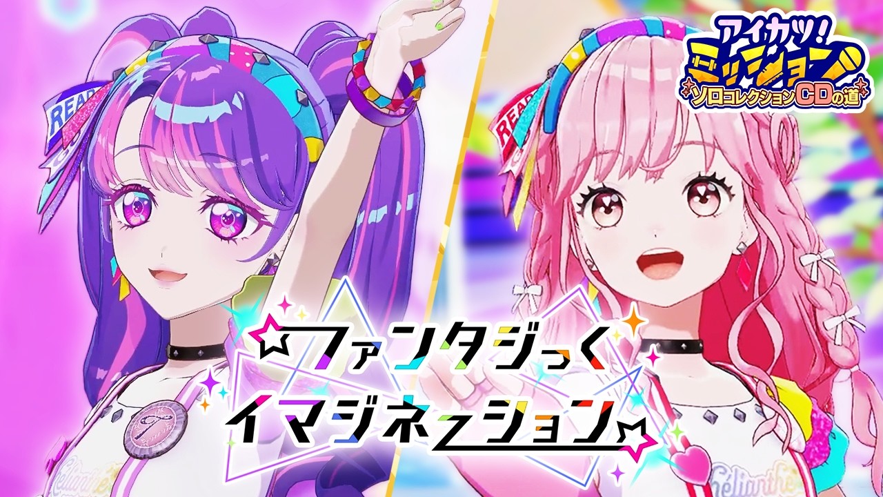 【成果発表MV】『ファンタジっくイマジネーション』Dear Destiny ver.【アイカツアカデミー！】