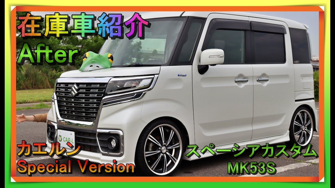 ★カエルンSpecial Version★【在庫車紹介/スズキ/スペーシアカスタム/MK53S/After】インチアップ＆ローダウンで仕上がった人気車種⇒軽自動車カスタム中古車販売のCAR-L発☆