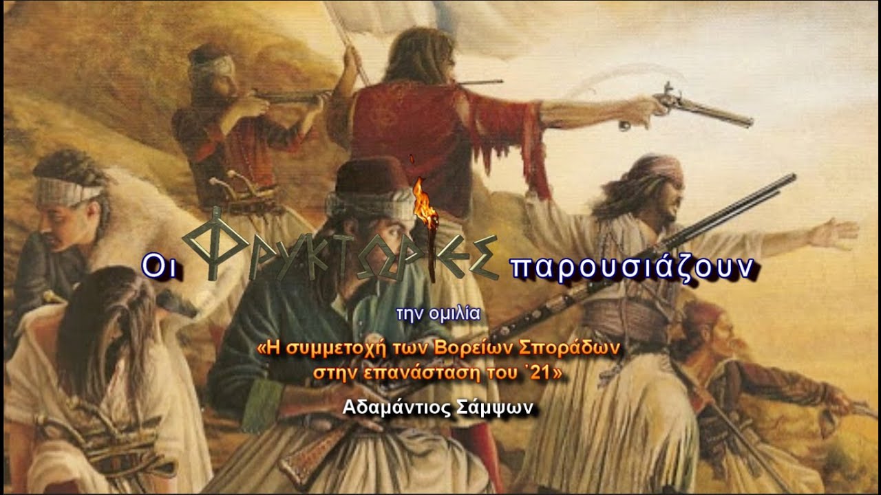 Η συμμετοχή των Βορείων Σποράδων στην επανάσταση του ᾿21 – Αδαμάντιος Σάμψων