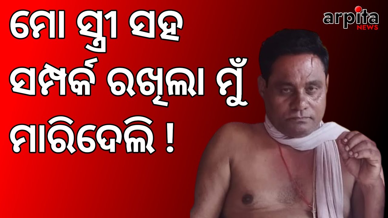 ମୋ ସ୍ତ୍ରୀ ସହ ହୋଟେଲ ମାଲିକ ସମ୍ପର୍କ ରଖିଲା ମୁଁ ମାରିଦେଲି || #arpita_news 