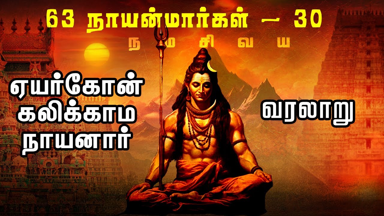 63 நாயன்மார்கள் | ஏயர்கோன் கலிக்காம நாயனார் வரலாறு | 63 Nayanmargal | Lord shiva | nayanmar | saints