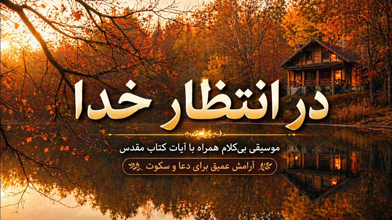 در انتظار خدا | موسیقی بی‌کلام همراه با آیات کتاب مقدس (۱ ساعت)
