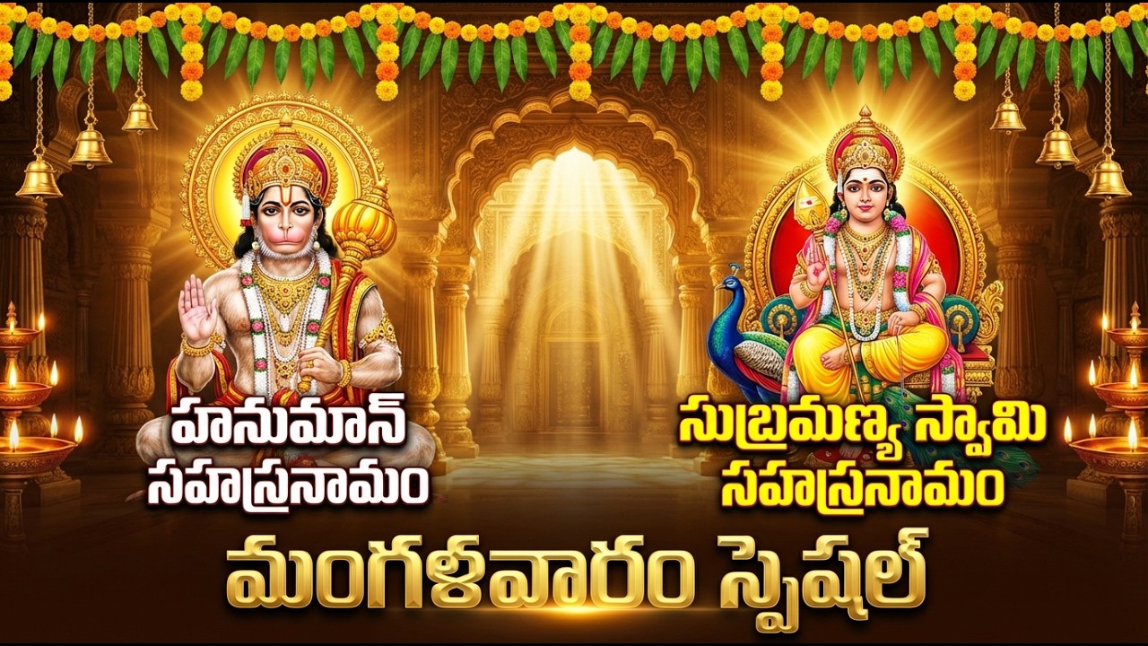 Anjaneya & Subramanya Swamy Sahasranamam | హనుమాన్ & సుబ్రహ్మణ్య  సహస్రనామం | Bhakti Songs Telugu