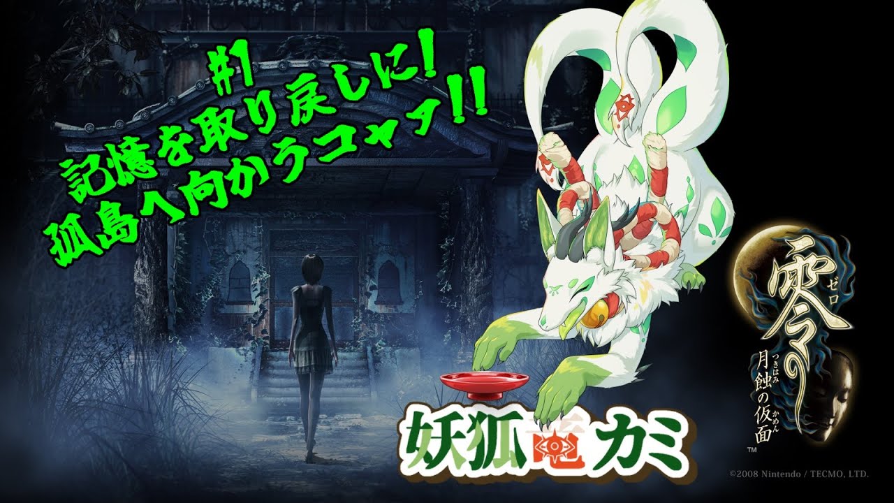 【零 ～月蝕の仮面】#1 孤島にて儀式の謎を解き明かすコャァ！【妖狐竜カミ】