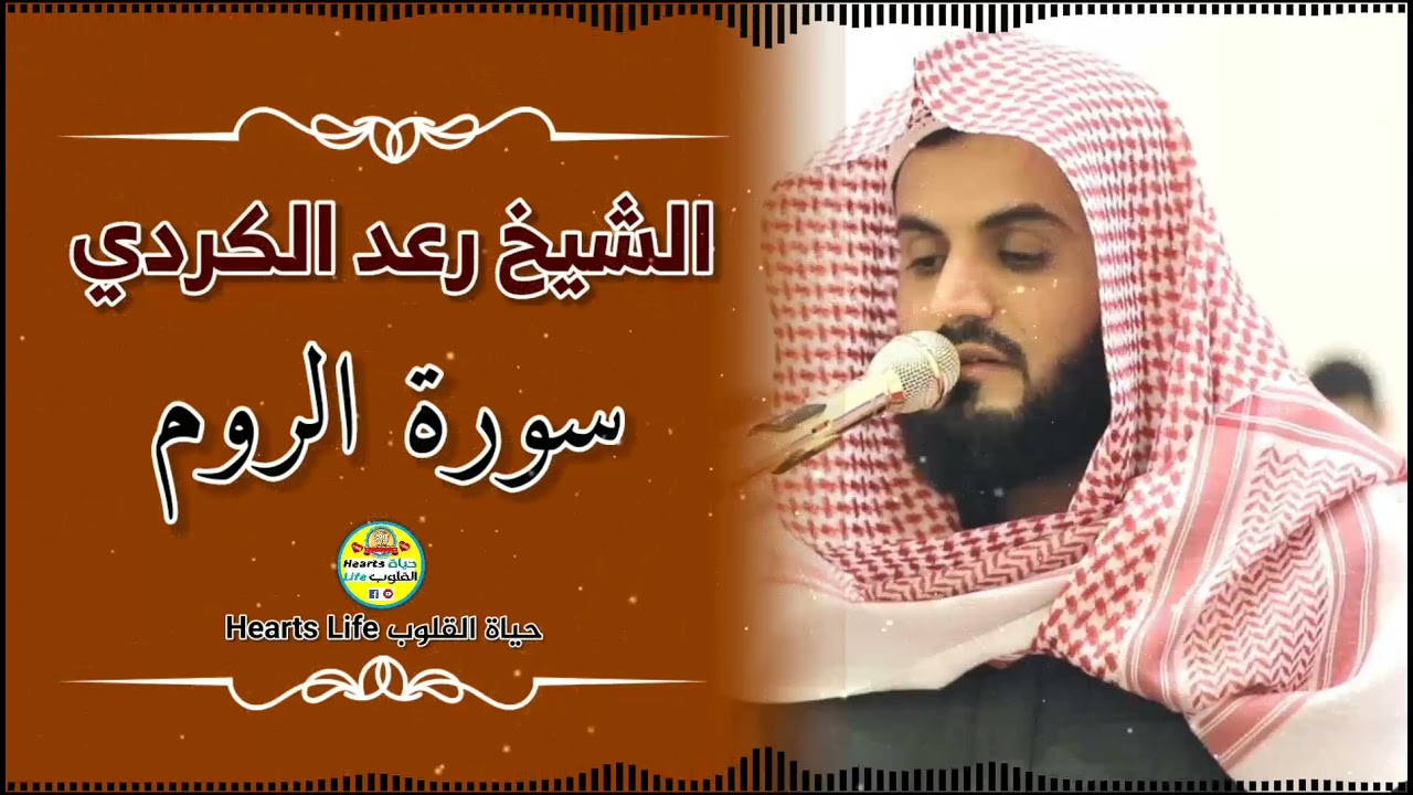 الشيخ رعد الكردي | سورة الروم كاملة