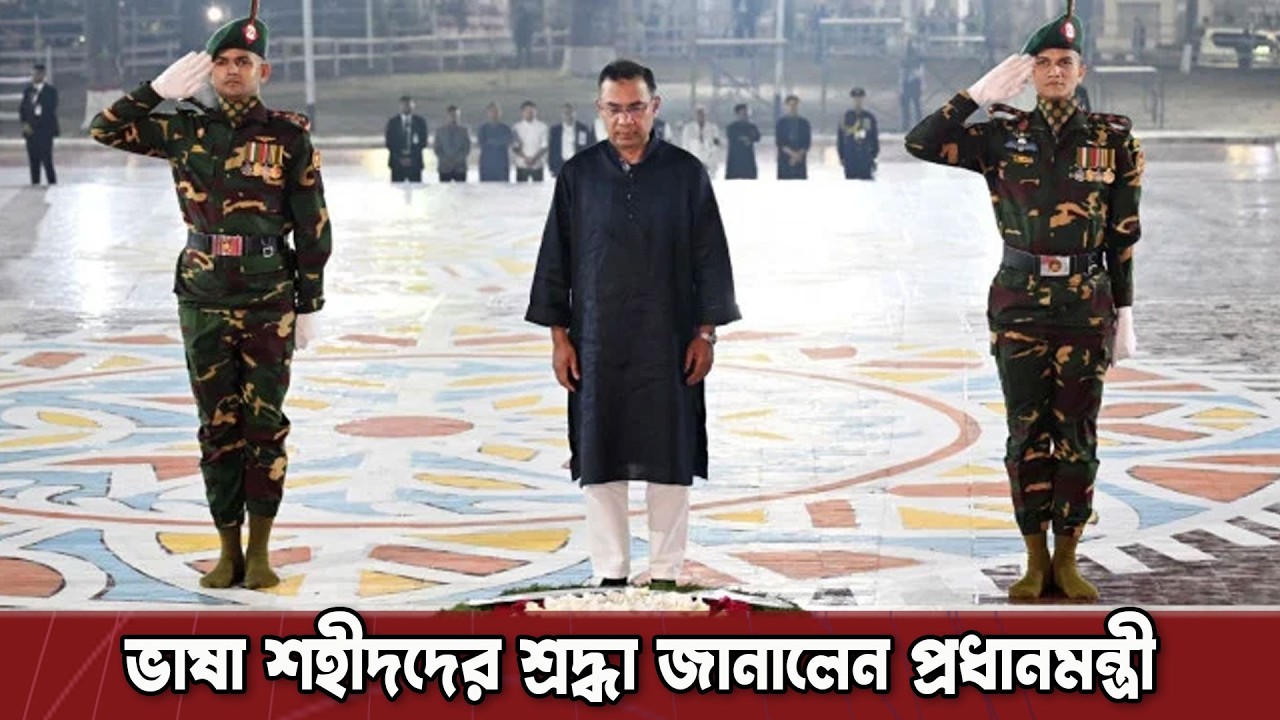 ২১ ফেব্রুয়ারি: ভাষা শহীদদের স্মরণে রাষ্ট্রীয় শ্রদ্ধা | Ekushey February 2026 | Dinkal Digital