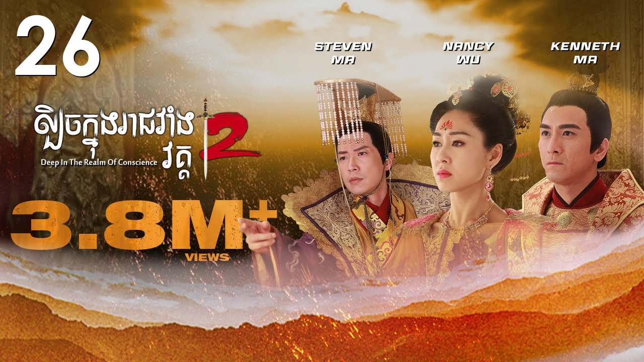 TVB ល្បិចក្នុងរាជវាំង វគ្គ2 26/36 | រឿងភាគហុងកុង និយាយខ្មែរ | 2018 | Deep in the Realm of Conscience
