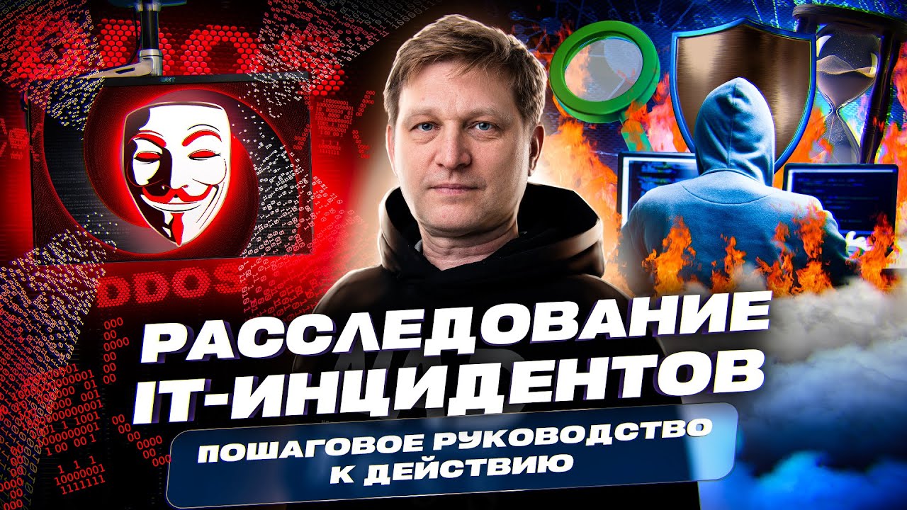 Расследование IT-инцидентов: пошаговое руководство к действию!