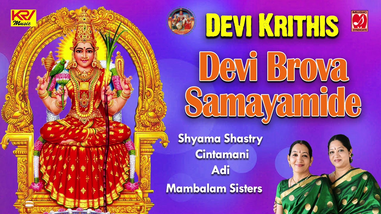 Devi Brova Samayamide | Cintaamani | Adi | Shyama Shastry | Mambalam Sisters | With English Script |