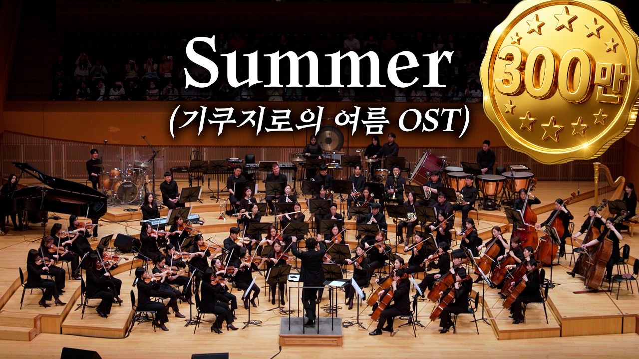[공연실황] 기쿠지로의 여름 OST SUMMER I 지브리 & 디즈니 OST FESTA