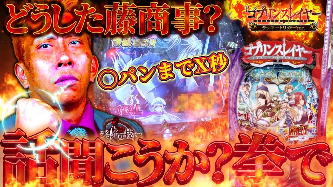 【Pゴブリンスレイヤー ラッキートリガーVer.】LT機では１歩２歩先に行く藤商事。ところがこの台はまさかの低評価【第739話】[パチンコ]