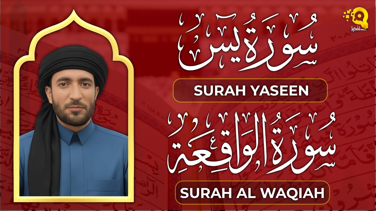 سورة يس والواقعة شغلها بنية جلب الرزق وقضاء الدين وتفريج الهم وتيسير الأمور | الشيخ محمد الفقيه