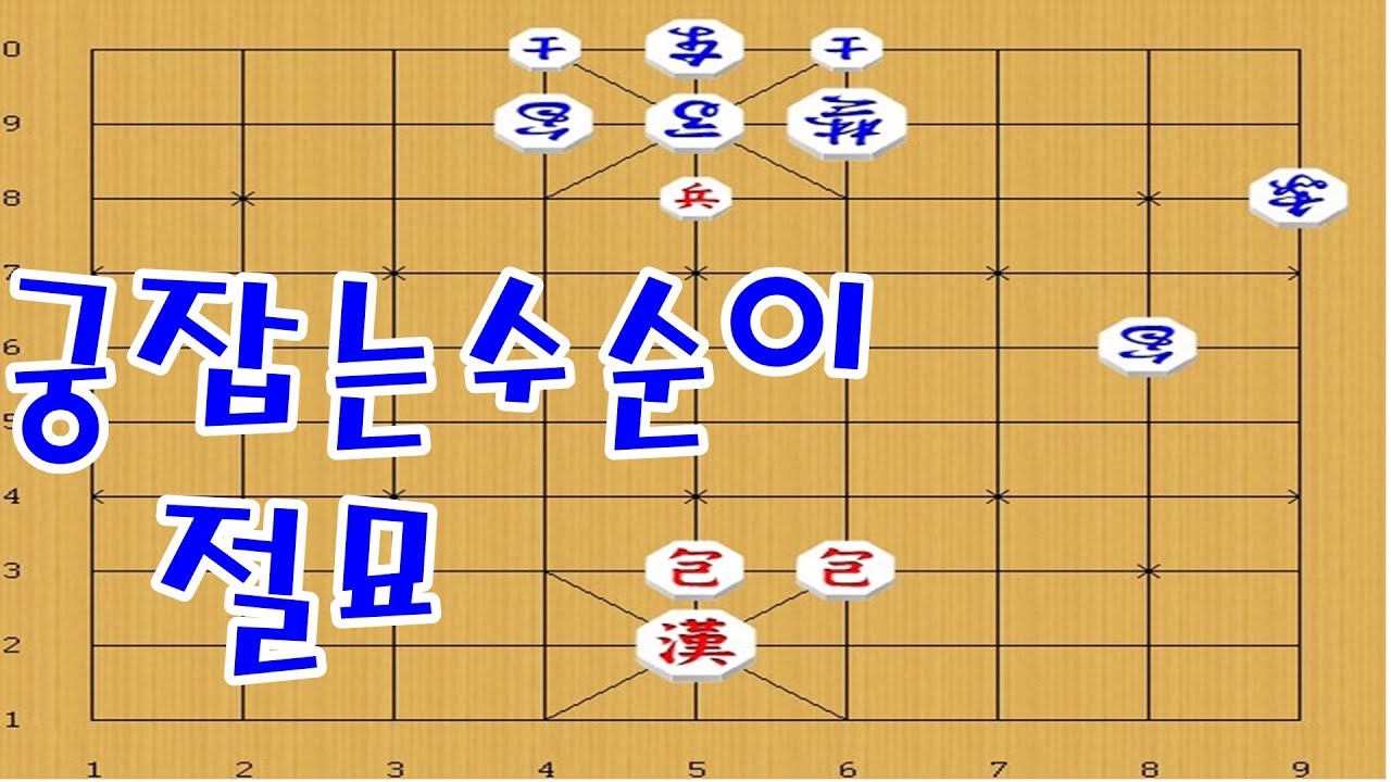 장기 - 절묘한 수순이 필요한 고수행마 [장기이기는법]