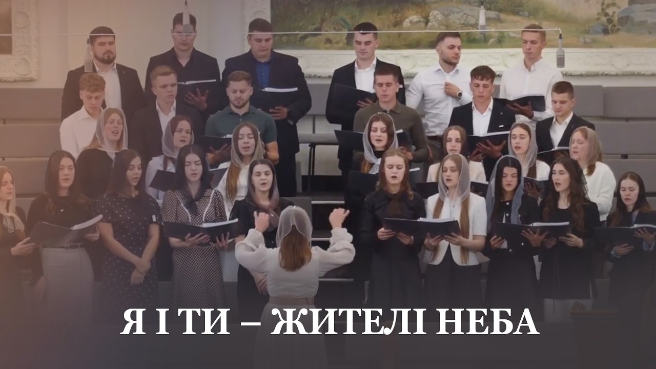Я І ТИ – ЖИТЕЛІ НЕБА / Третій молодіжний хор