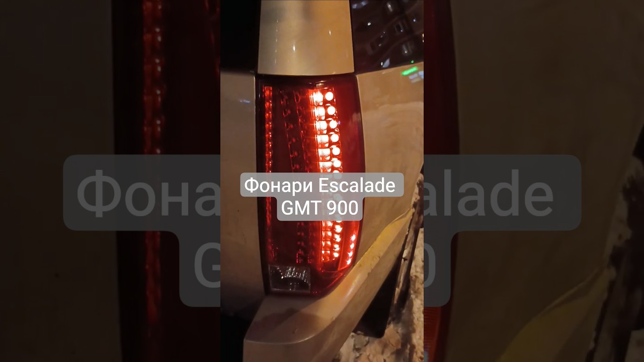 Фонари Escalade GMT900