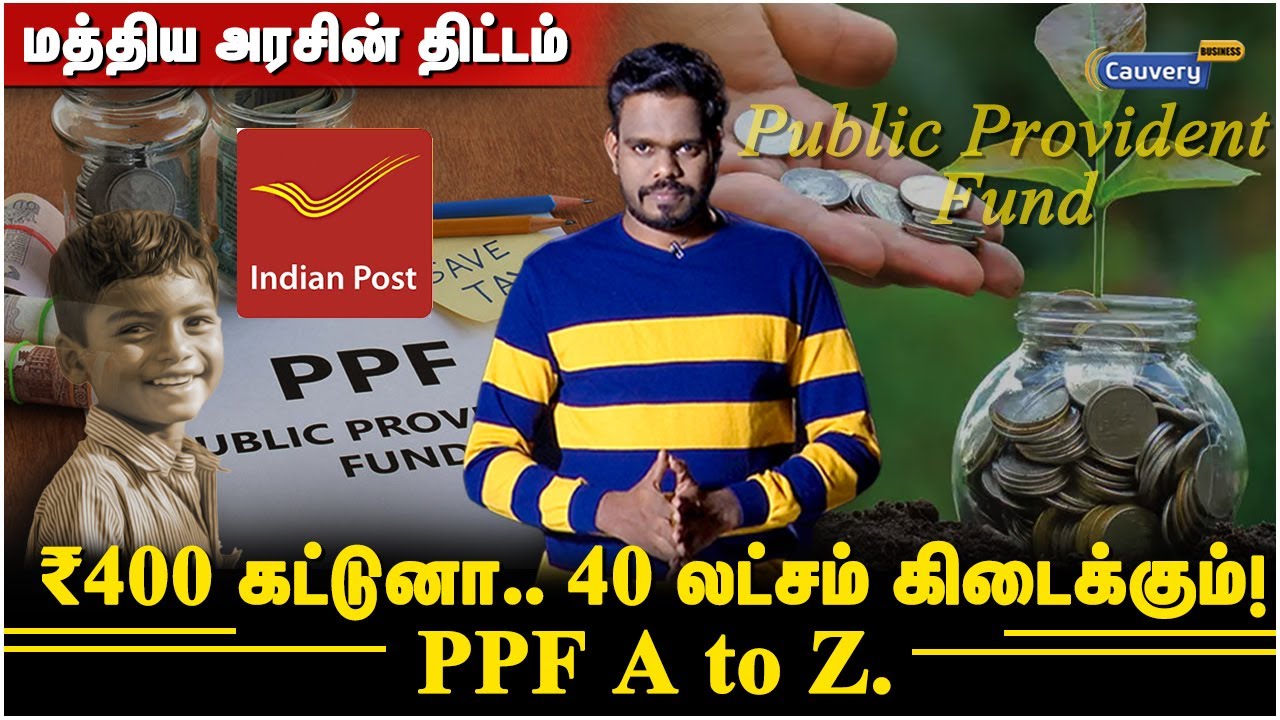 Public Provident Fund in Tamil | ஆண் குழந்தைகளுக்கான சிறுசேமிப்பு திட்டம் “பொன்மகன் வைப்பு நிதி”