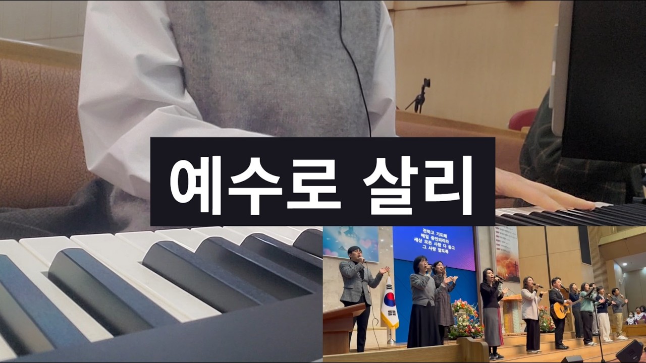 예수로 살리 3부 설교 후 찬양_260215