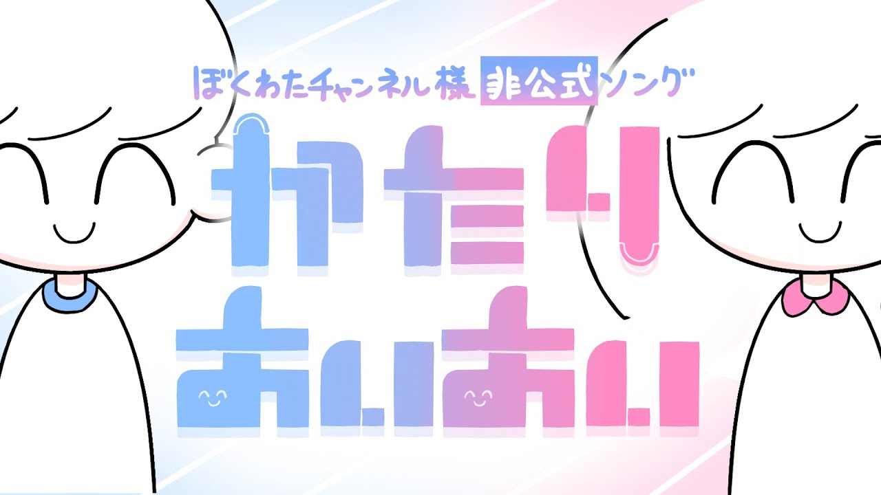 【ぼくわた非公式ファンメイドソング】かたりあいあい/重音テト
