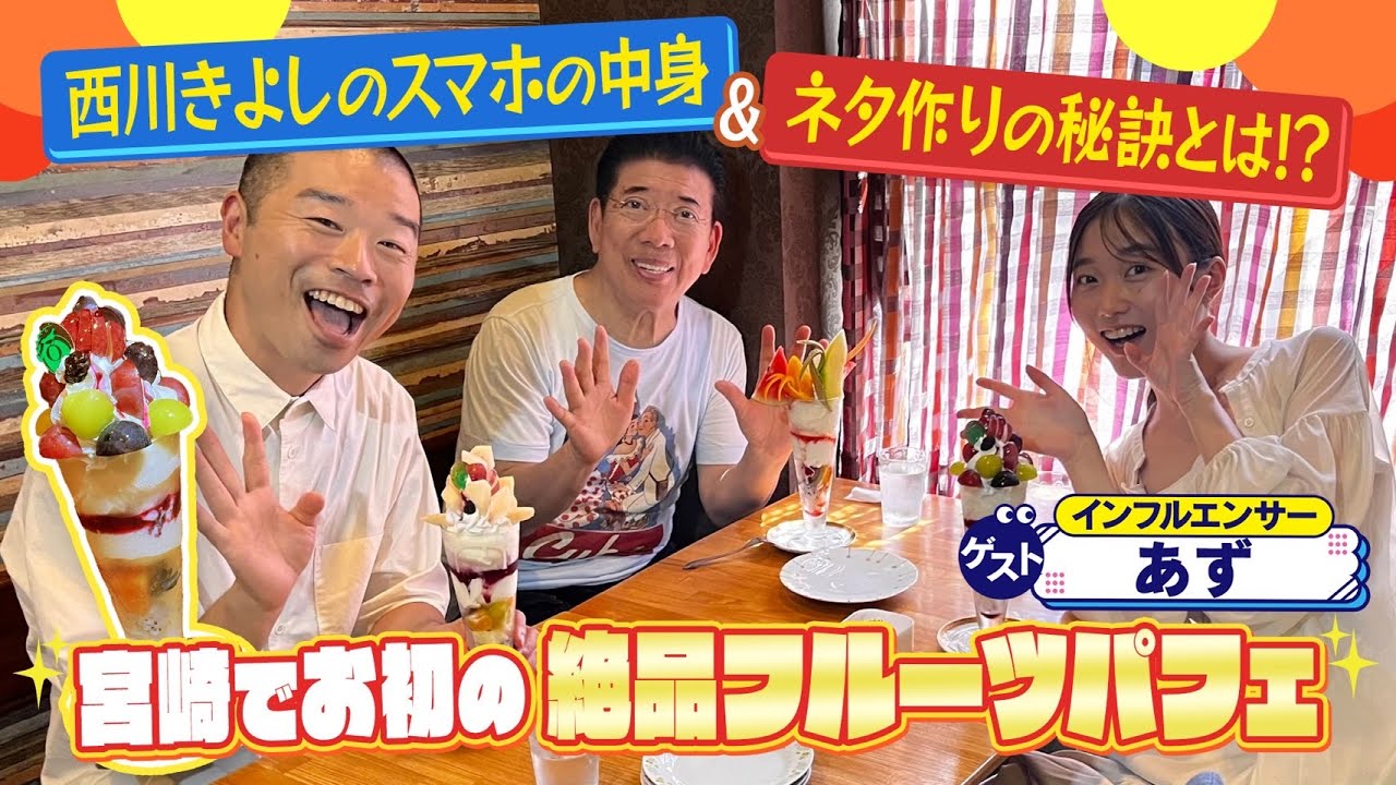 西川きよしとアキナ山名が宮崎のフルーツを堪能⁉ #13