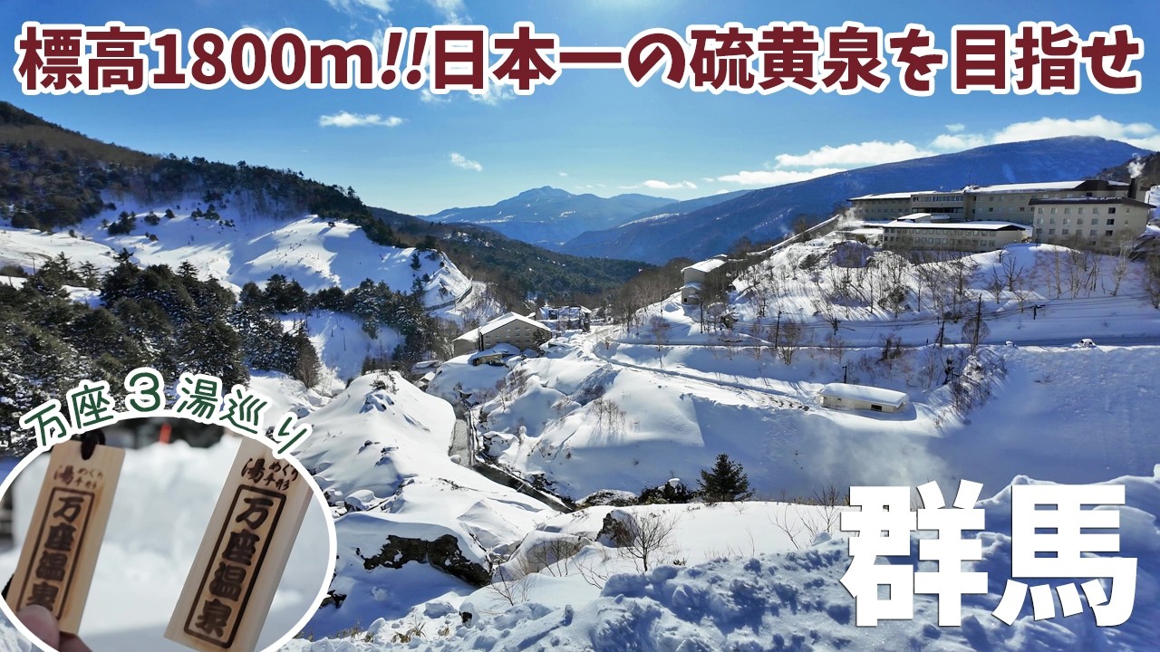 [ 群馬 2泊3日の旅 ]　#1 大阪から空路と陸路で標高1800mの絶景温泉へ！湯めぐり手形で日本一の硫黄含有量を誇る万座温泉3湯を堪能する